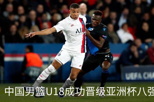中国男篮U18成功晋级亚洲杯八强