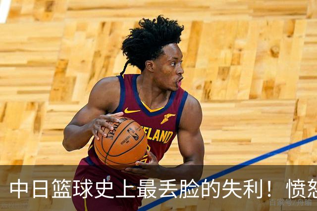 中日篮球史上最丢脸的失利！愤怒的杨毅和悲观的付政浩