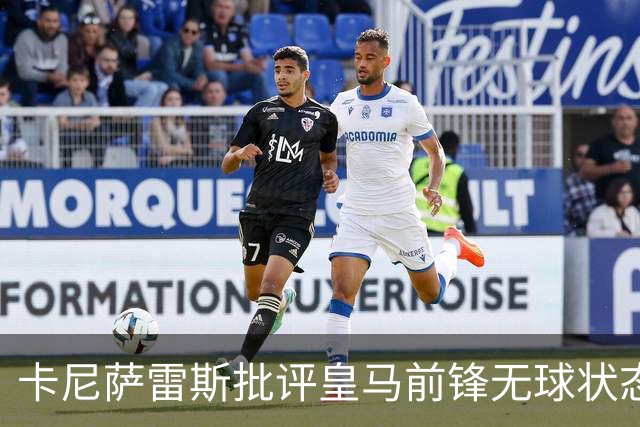 卡尼萨雷斯批评皇马前锋无球状态，形容表现不堪