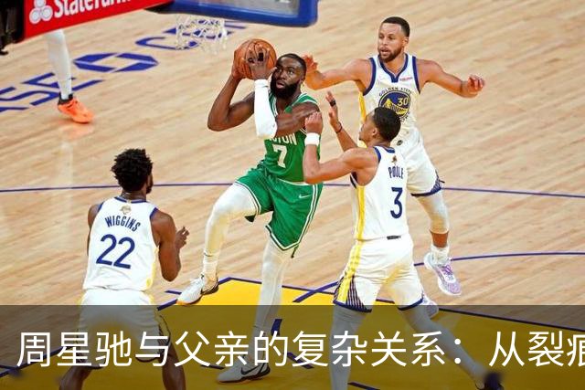 周星驰与父亲的复杂关系：从裂痕到和解的故事
