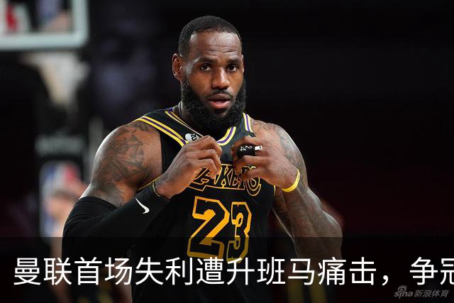 曼联首场失利遭升班马痛击，争冠梦想让人哭笑不得
