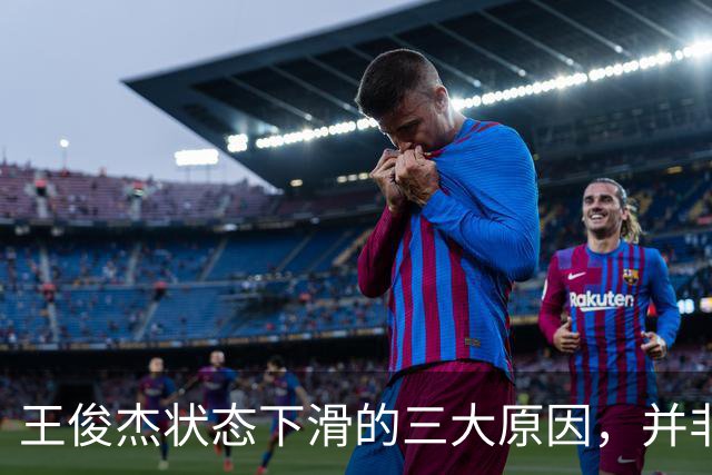 王俊杰状态下滑的三大原因，并非郭士强一人之责