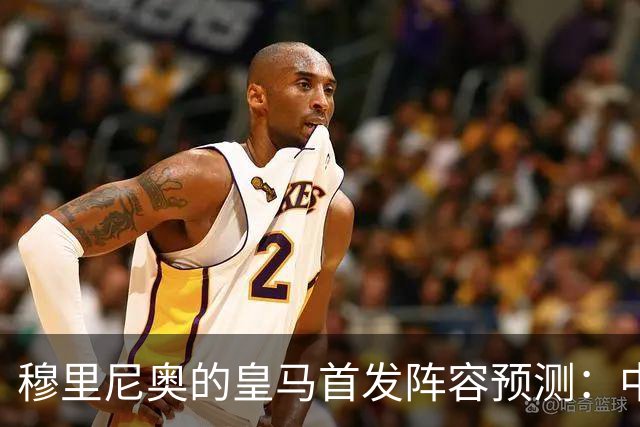 穆里尼奥的皇马首发阵容预测：中场双后腰组合的选择