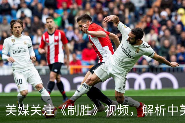 美媒关注《制胜》视频，解析中美海军力量对比