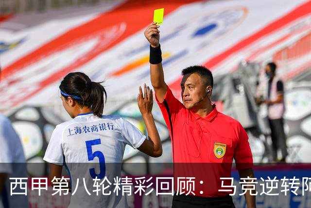 西甲第八轮精彩回顾：马竞逆转阿拉维斯，巴萨完胜赫塔菲，皇马小胜黄潜