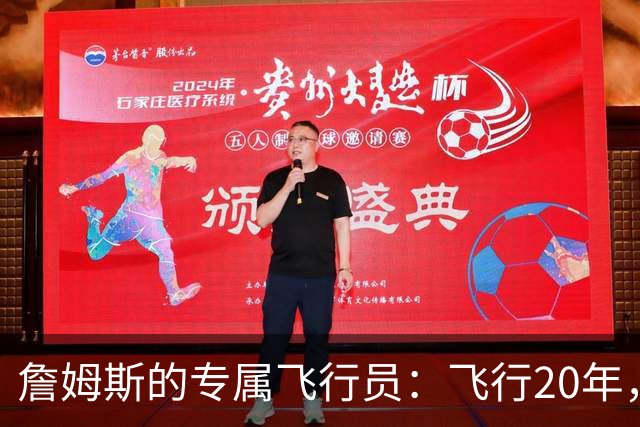 詹姆斯的专属飞行员：飞行20年，掌控极端气候