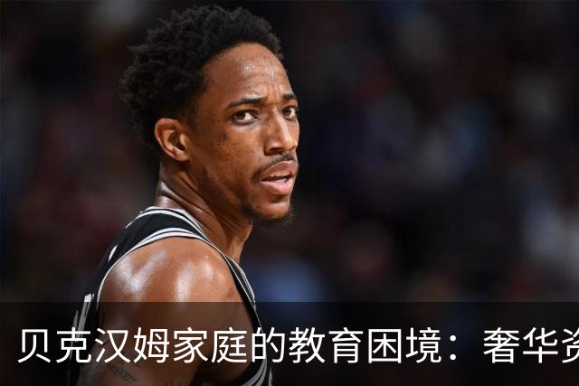 贝克汉姆家庭的教育困境：奢华资源难以培养出优秀孩子