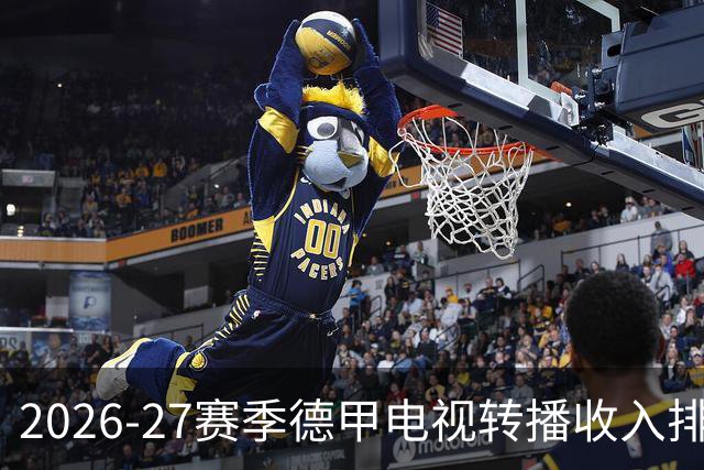 2026-27赛季德甲电视转播收入排行榜：拜仁高居榜首，埃尔沃斯贝格最低